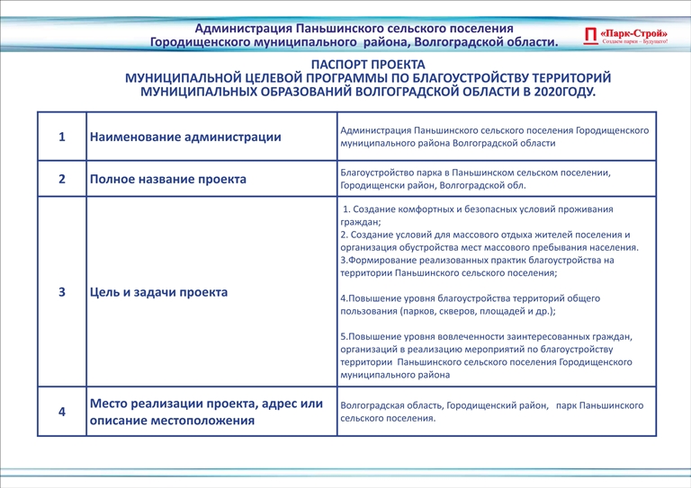 Проект по благоустройству парка в Паньшинском сельском поселении Городищенского муниципального района Волгоградской области 