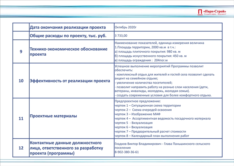 Проект по благоустройству парка в Паньшинском сельском поселении Городищенского муниципального района Волгоградской области 