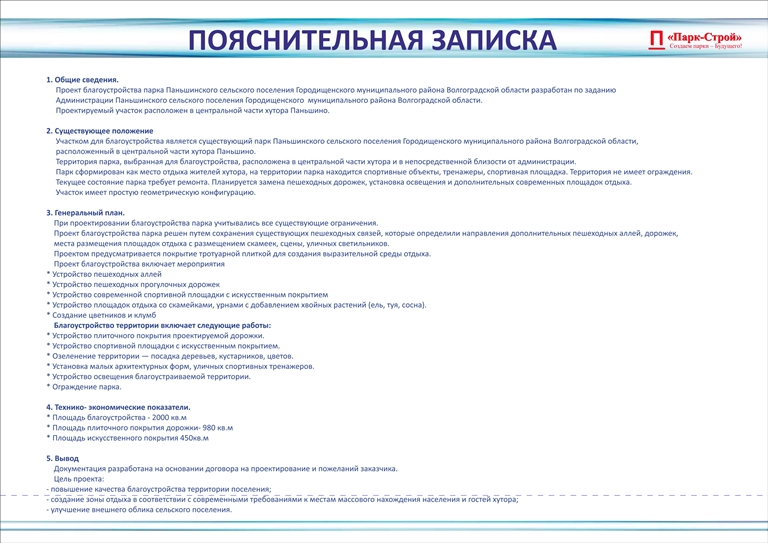 Проект по благоустройству парка в Паньшинском сельском поселении Городищенского муниципального района Волгоградской области 