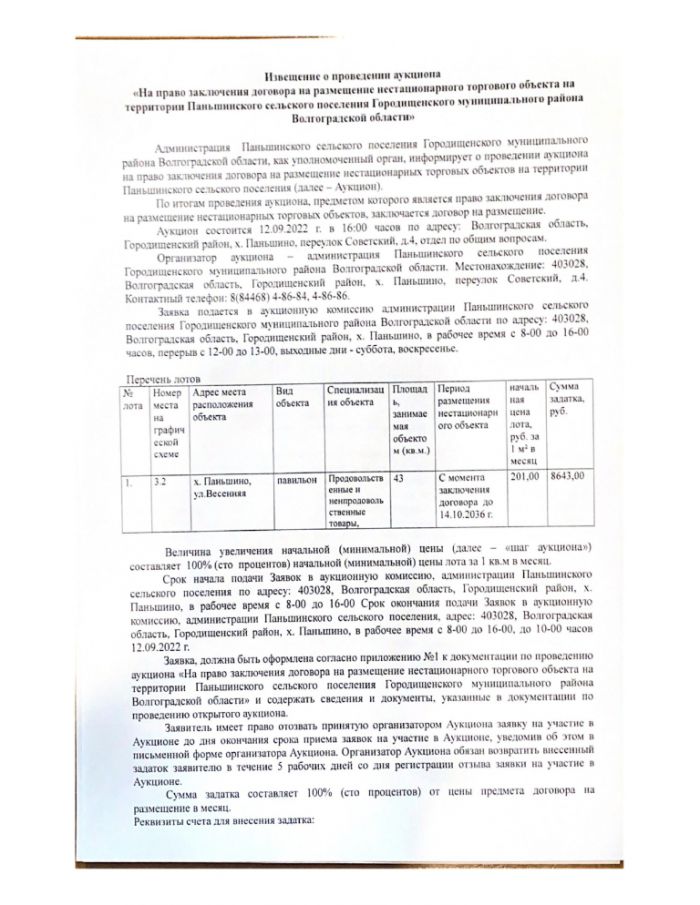 Заявление на заключение договора на размещение нестационарных торговых объектов